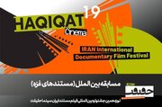اکران ۱۰ فیلم خارجی در بخش مسابقه «غزه» جشنواره سینما حقیقت
