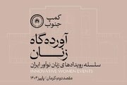 کرمان میزبان سلسله رویدادهای «زنان نوآور ایران» شد