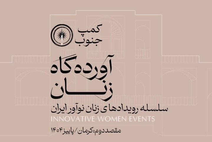 کرمان میزبان سلسله رویدادهای «زنان نوآور ایران» شد