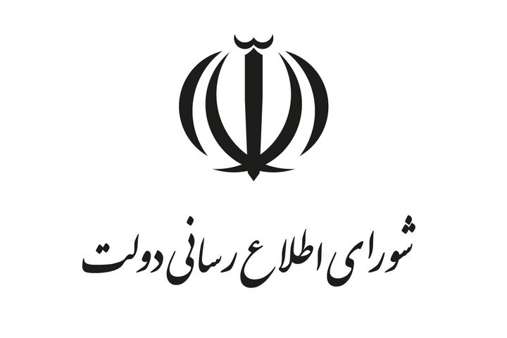 بیانیه شورای اطلاع‌رسانی دولت به مناسبت روز بسیج مستضعفین
