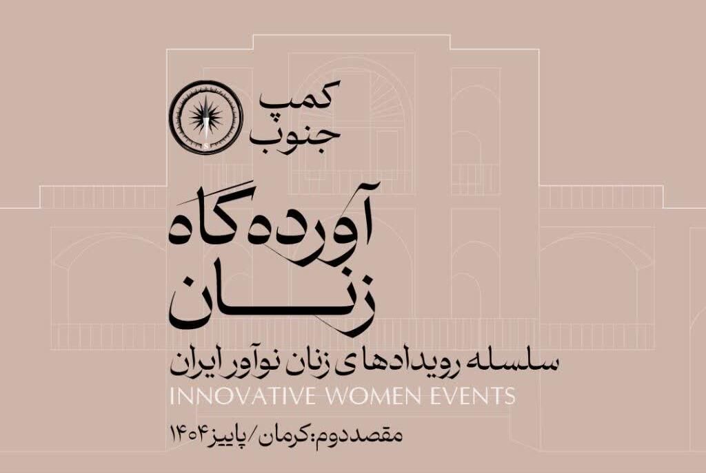 کرمان میزبان سلسله رویدادهای «زنان نوآور ایران» شد