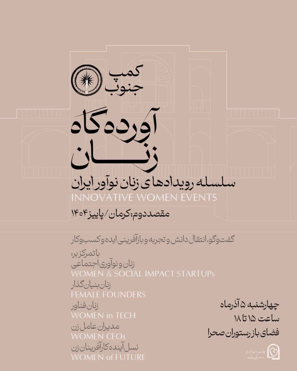 کرمان میزبان سلسله رویدادهای «زنان نوآور ایران» شد
