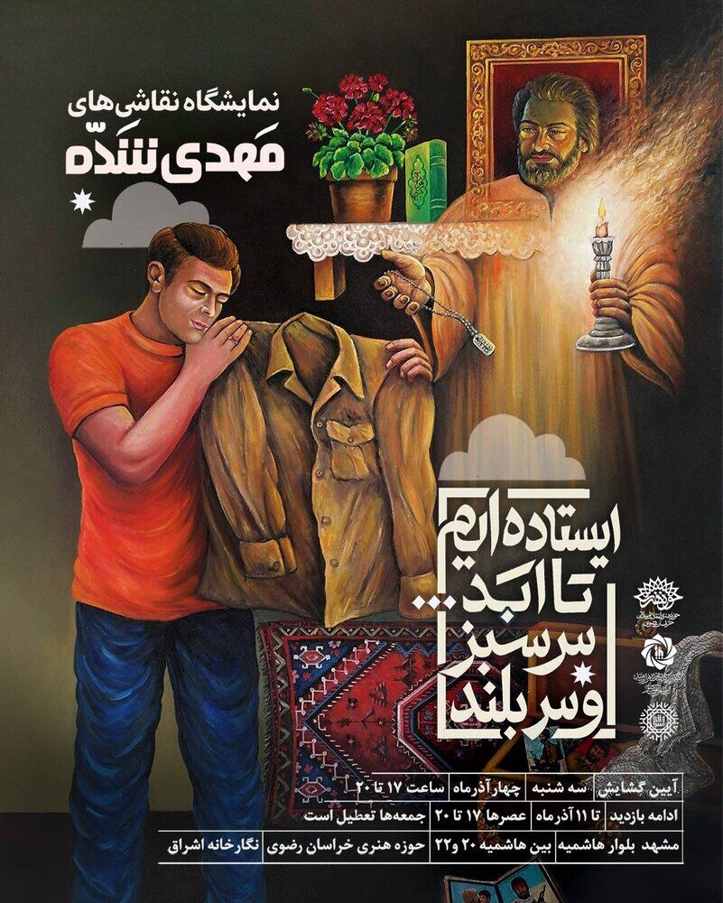 برگزاری نمایشگاه «ایستاده‌ایم تا ابد سرسبز و سربلند» در مشهد مقدس