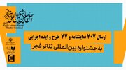 تعداد آثار دریافتی در ۲ بخش «نمایشنامه‌نویسی» و «تازه‌ها» اعلام شد