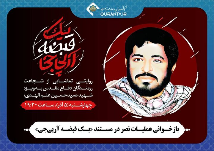 بازخوانی عملیات نصر در مستند «یک قبضه آرپی‌جی»