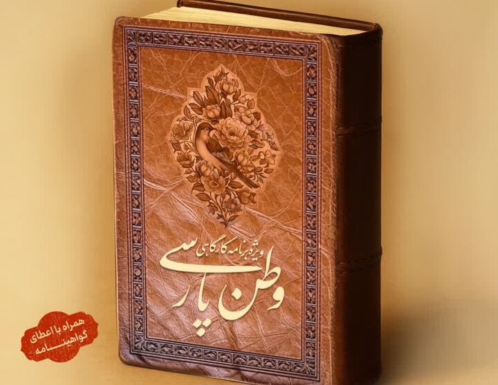 اراک میزبان پنجمین رویداد ملی «وطن پارسی»