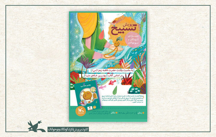 فراخوان پویش ملی «تسبیح» در مراکز کانون سراسر کشور منتشر شد