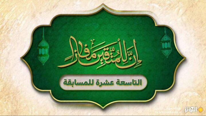 نوزدهمین دوره مسابقات بین‌المللی قرآن مفازا فراخوان شد