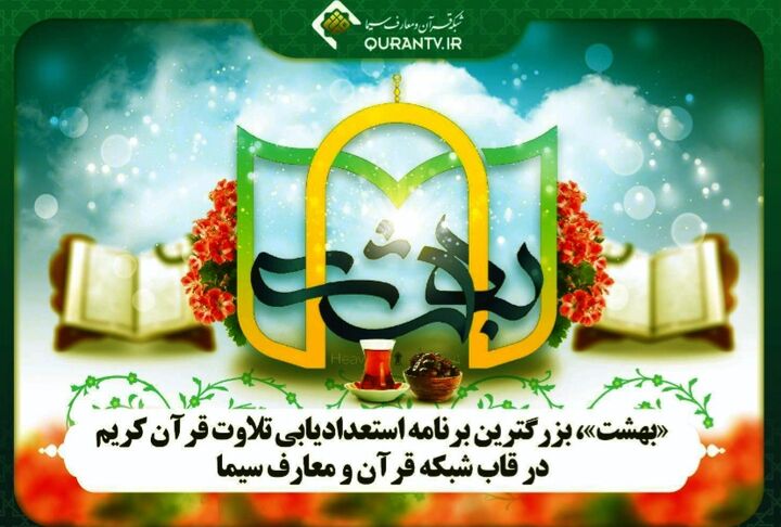 فراخوان دریافت تلاوت مرحله دوم برنامه «بهشت» اعلام شد