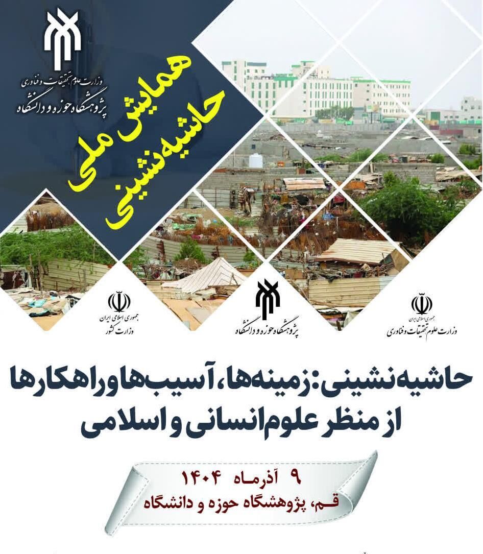 جزییات شرکت در همایش ملی حاشیه نشینی تشریح شد