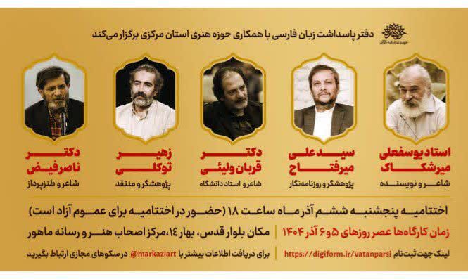 اراک میزبان پنجمین رویداد ملی «وطن پارسی»