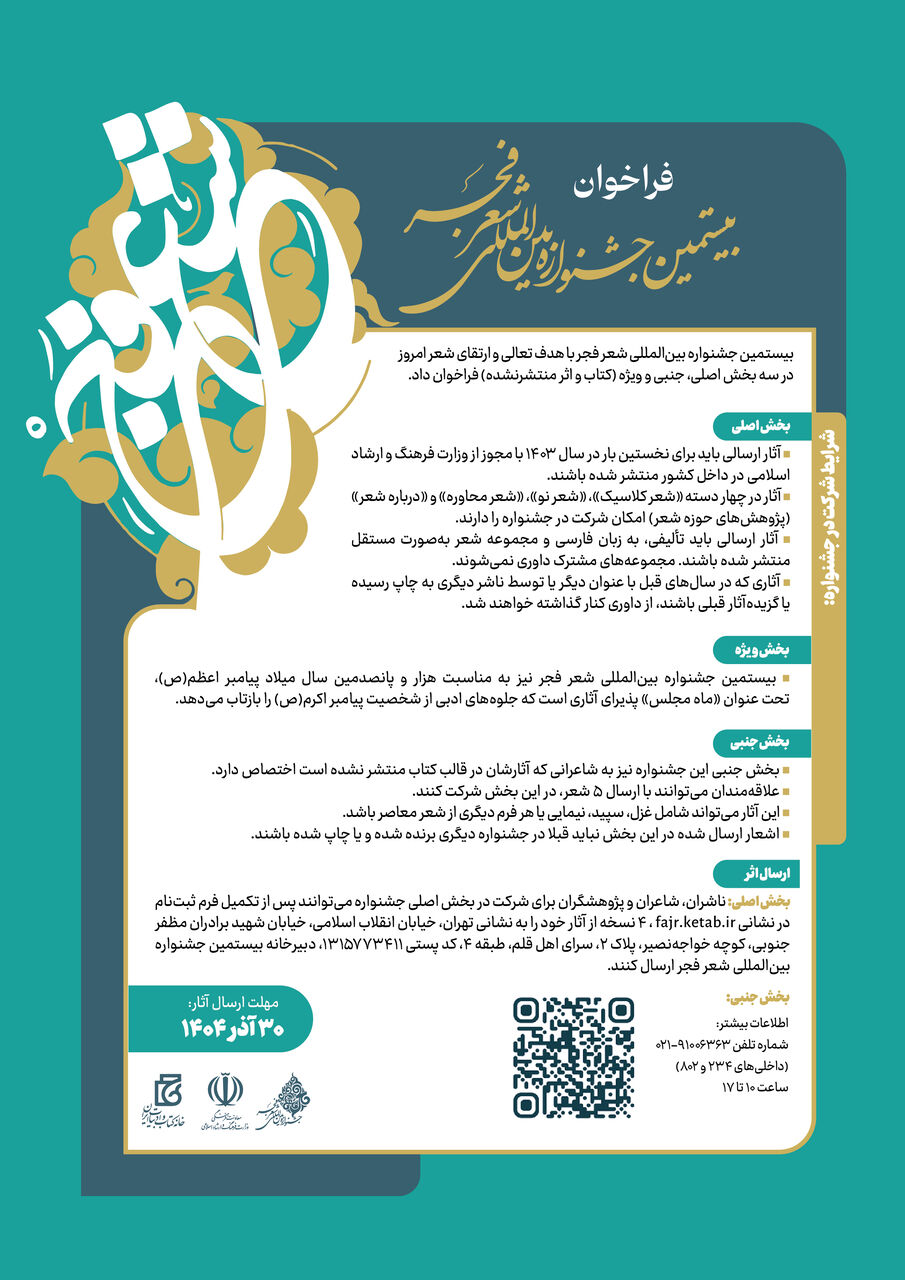 بیستمین جشنواره بینالمللی شعر فجر فراخوان داد