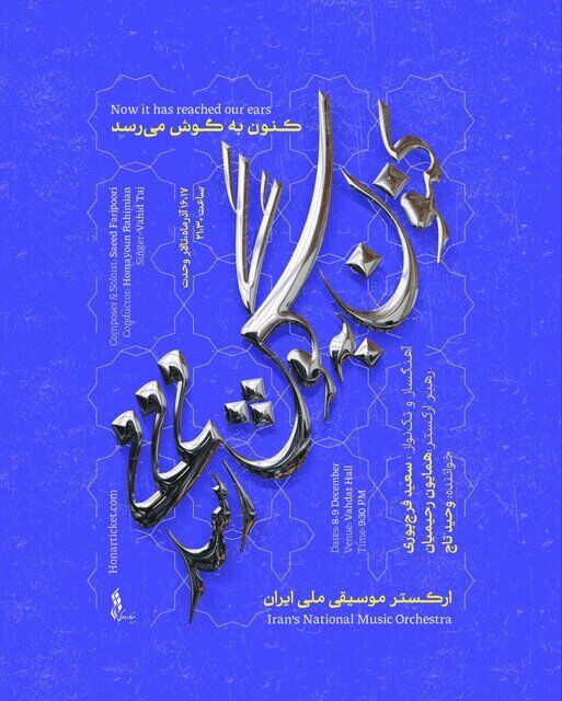 ارکستر ملی با سعید فرج‌پوری و وحید تاج به صحنه می‌رود