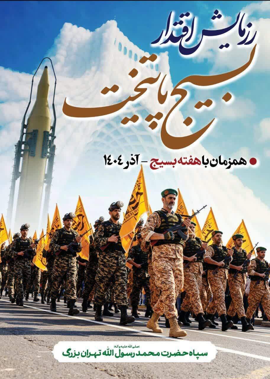 رزمایش بزرگ اقتدار بسیجیان سپاه محمد رسول‌الله(ص) در تهران برگزار می‌شود