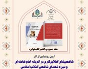 کتاب «شاخص‌های انقلابی‌گری در اندیشه امام خامنه‌ای» رونمایی می‌شود