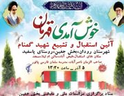 بچه‌های مسجد خادم پیکر مطهر شهدای گمنام در بخش جغین شدند