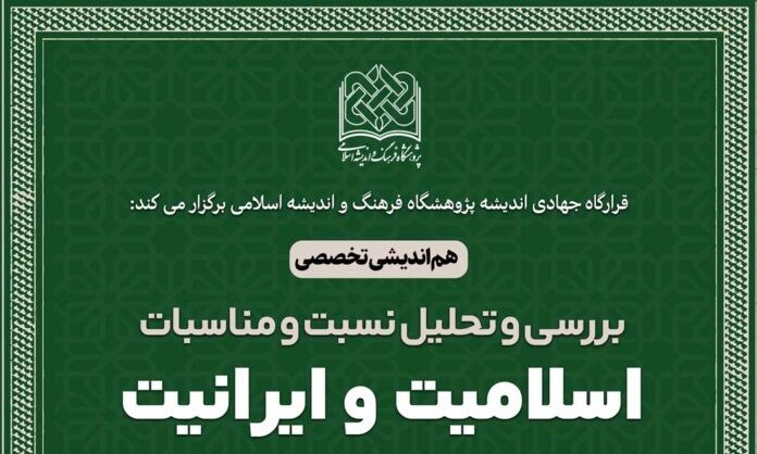 هم اندیشی تخصصی «بررسی و تحلیل نسبت و مناسبات اسلامیت و ایرانیت» برگزار می شود