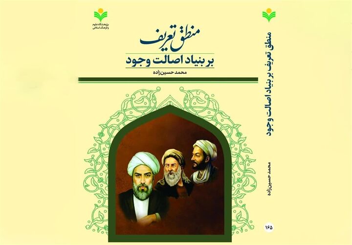 کتاب «منطق تعریف بر بنیاد اصالت وجود» منتشر شد