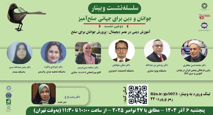 وبینار «آموزش دینی در عصر دیجیتال: پرورش جوانان برای صلح» برگزار می‌شود