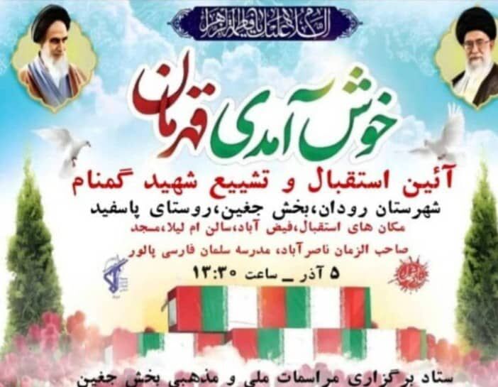 بچه‌های مسجد خادم پیکر مطهر شهدای گمنام در بخش جغین شدند