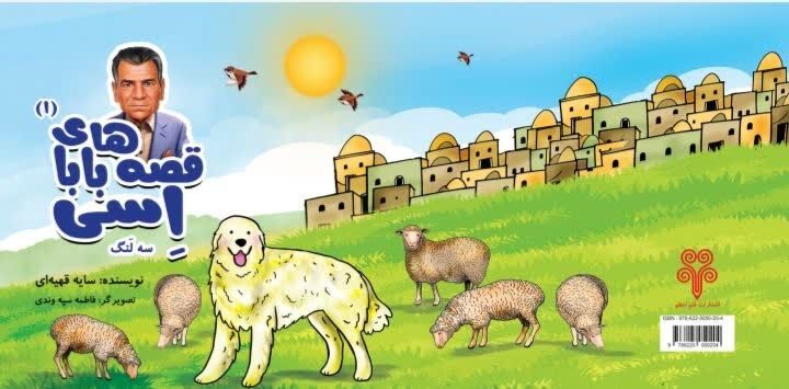 کتاب قصه های بابا اِسی منتشر شد 