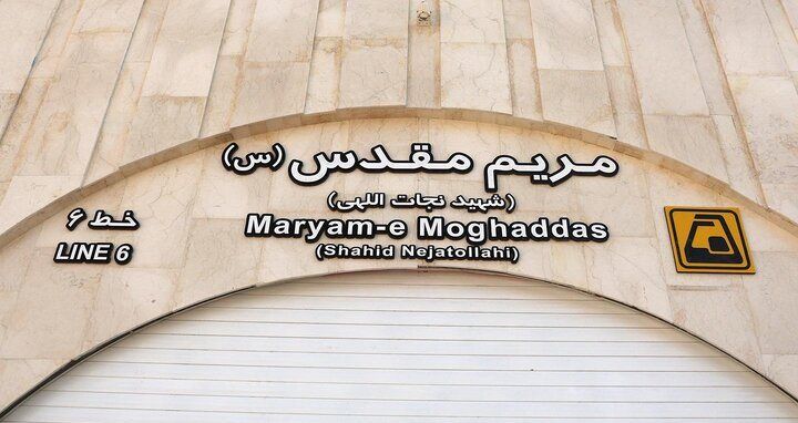 ایستگاه متروی «مریم مقدس(س)» شنبه به بهره‌برداری می‌رسد