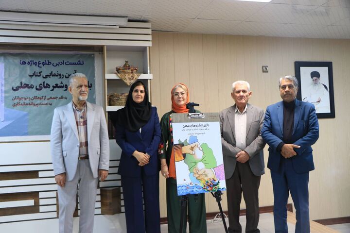 آئین رونمایی از کتاب«بازی و شعرهای محلی» در بندرعباس برگزار شد