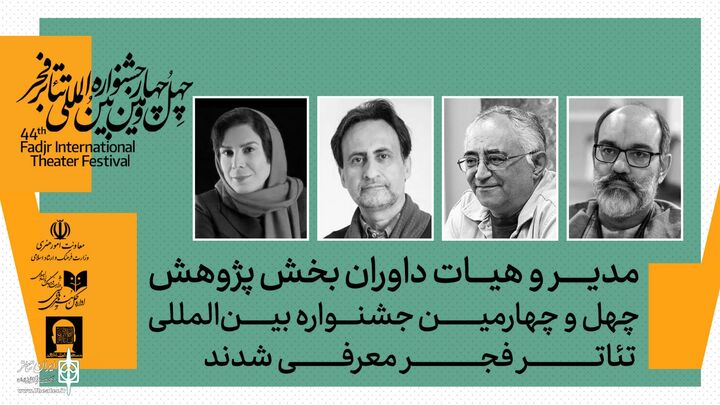 داوران بخش پژوهش جشنواره بین‌المللی تئاتر فجر معرفی شدند