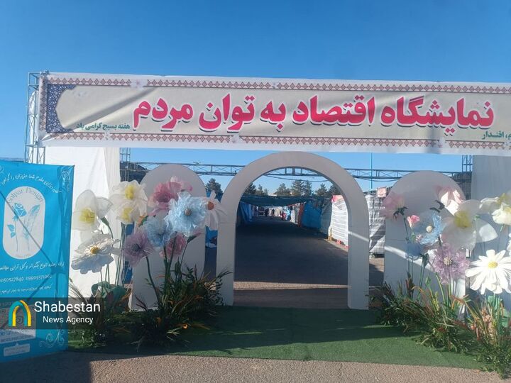 نمایشگاه ملی اقتصاد به توان مردم با هدف کمک به مشاغل خرد در کرمان دایر است