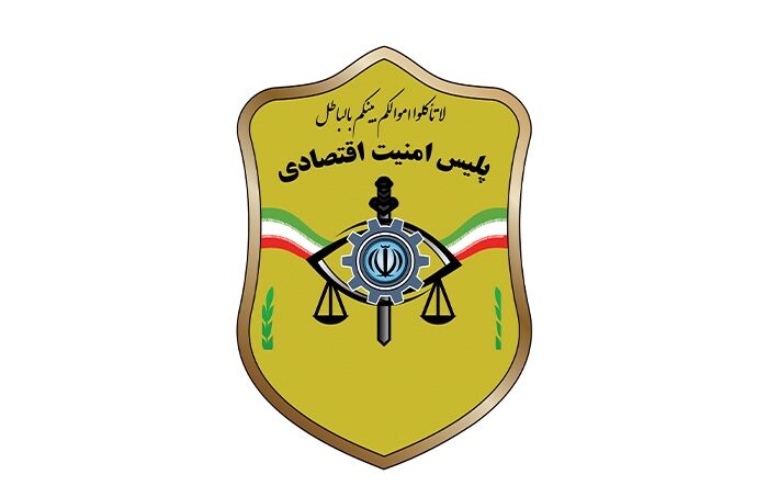 شماره پلیس امنیت اقتصادی فراجا تغییر کرد/جرایم را به ۳۰۱۱۰ اعلام کنید