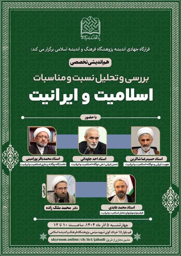 هم اندیشی تخصصی «بررسی و تحلیل نسبت و مناسبات اسلامیت و ایرانیت» برگزار می شود