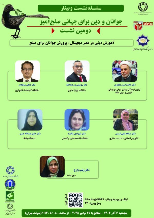 وبینار «آموزش دینی در عصر دیجیتال: پرورش جوانان برای صلح» برگزار می‌شود