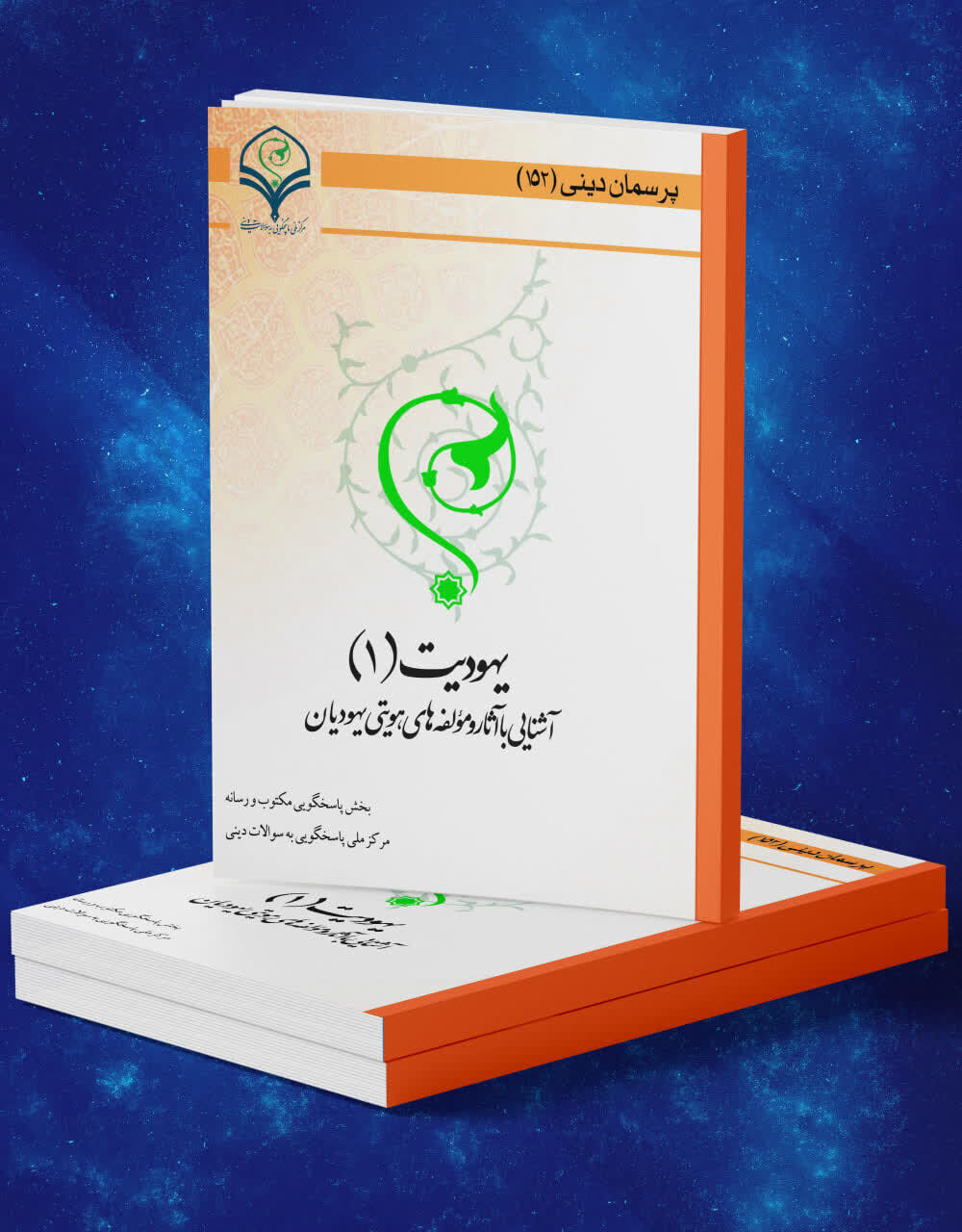 انتشار کتاب الکترونیک «یهودیت (۱): آشنایی با آثار و مؤلفه‌های هویتی یهودیان»