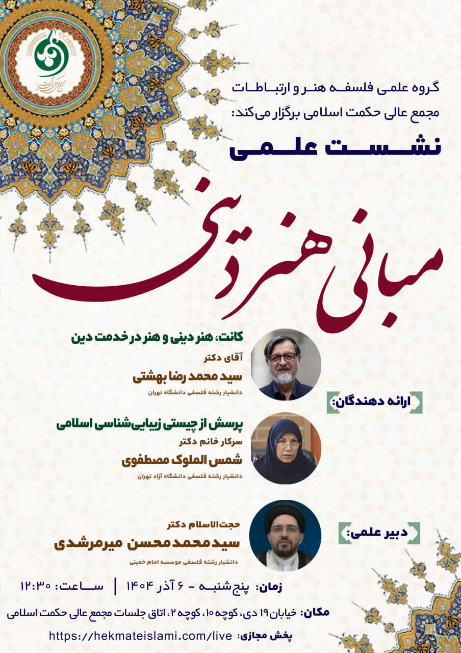 مبانی هنر دینی بررسی میشود