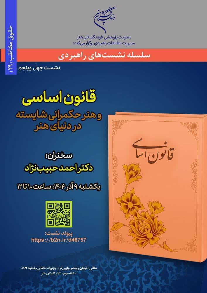 نشست «قانون اساسی و هنر حکمرانی شایسته در دنیای هنر» برگزار میشود