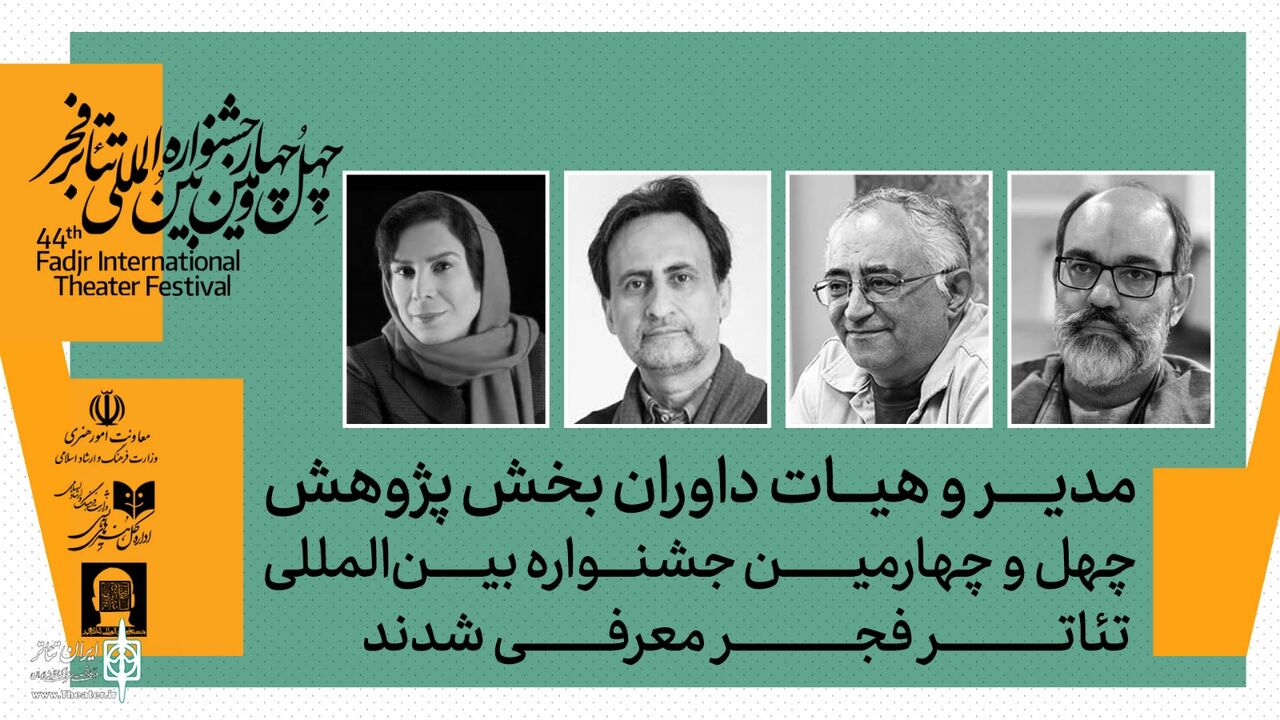 داوران بخش پژوهش جشنواره بین‌المللی تئاتر فجر معرفی شدند