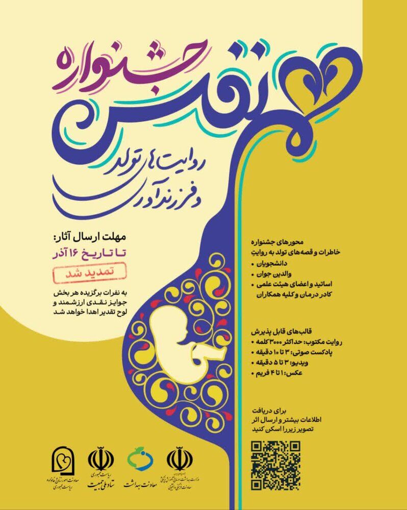 تمدید مهلت شرکت در جشنواره همنفس؛ روایت‌های تولد و فرزندآوری تا ۱۶ آذر