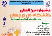 جشنواره بین المللی «دانشگاه من در جهان» برگزار می‌شود