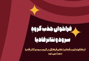فراخوان جذب گروه سرود و تئاتر فادیا اعلام شد