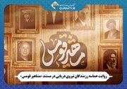 روایت حماسه رزمندگان نیروی دریایی در مستند «مشاهیر قومس»