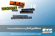 مستندهای نیمه بلند و کوتاه بین‌الملل سینماحقیقت معرفی شدند