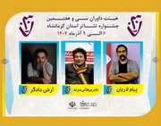 معرفی داوران سی‌وهفتمین جشنواره تئاتر استانی کرمانشاه