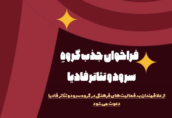فراخوان جذب گروه سرود و تئاتر فادیا اعلام شد
