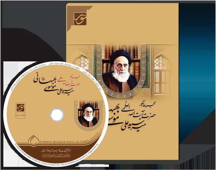 نرم‌افزار مجموعه آثار آیت‌الله‌العظمی میرسیدعلی موسوی بهبهانی(ره) تولید شد