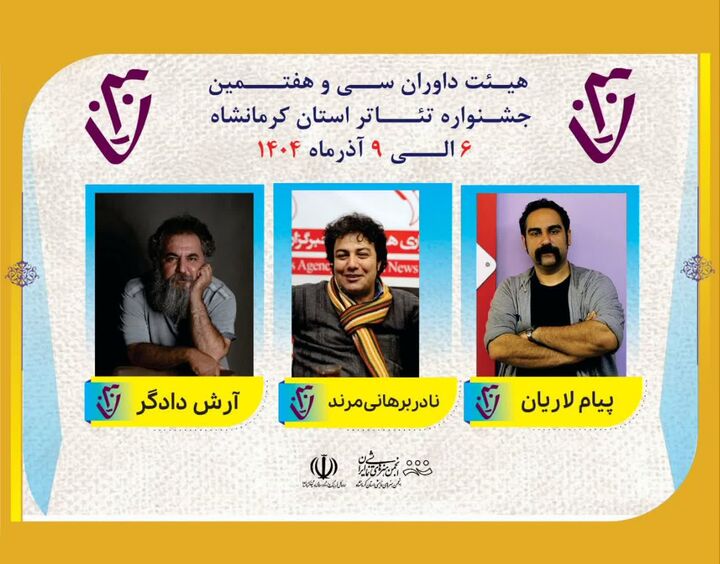 معرفی داوران سی‌وهفتمین جشنواره تئاتر استانی کرمانشاه