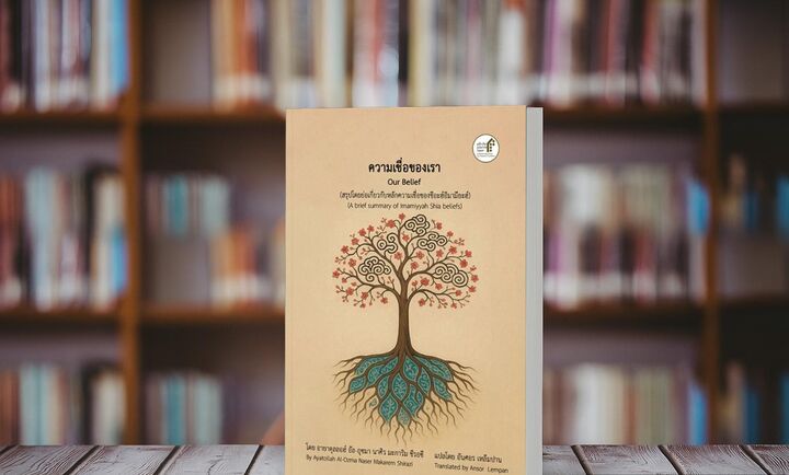 کتاب “اعتقاد ما” آیت الله العظمی مکارم شیرازی به زبان تائی ترجمه شد