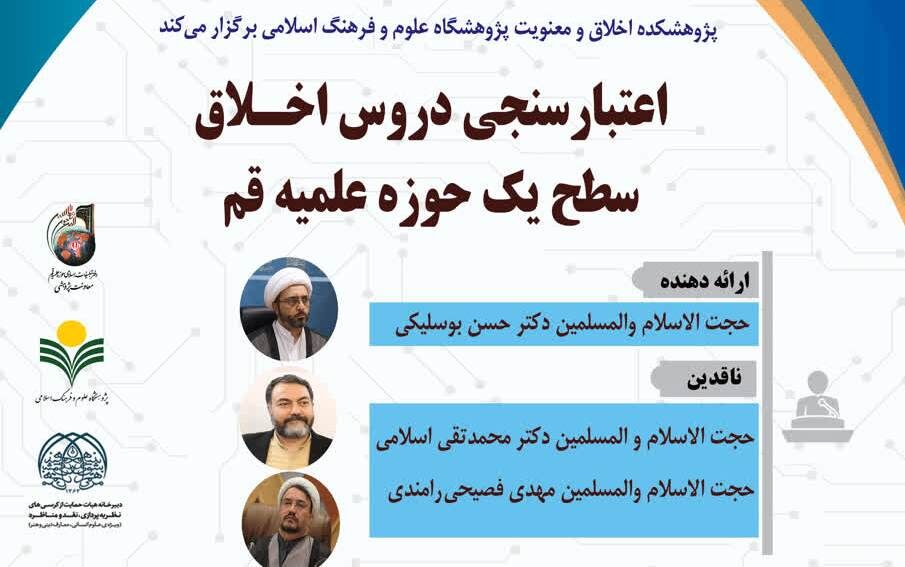 «اعتبارسنجی دروس اخلاق سطح یک حوزه علمیه قم» بررسی می‌شود