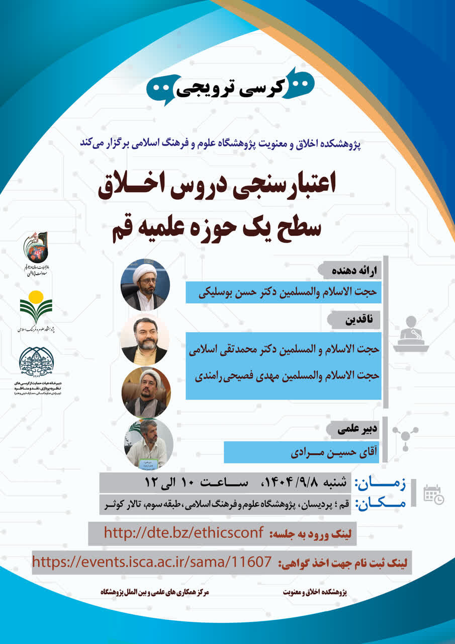 «اعتبارسنجی دروس اخلاق سطح یک حوزه علمیه قم» بررسی می‌شود