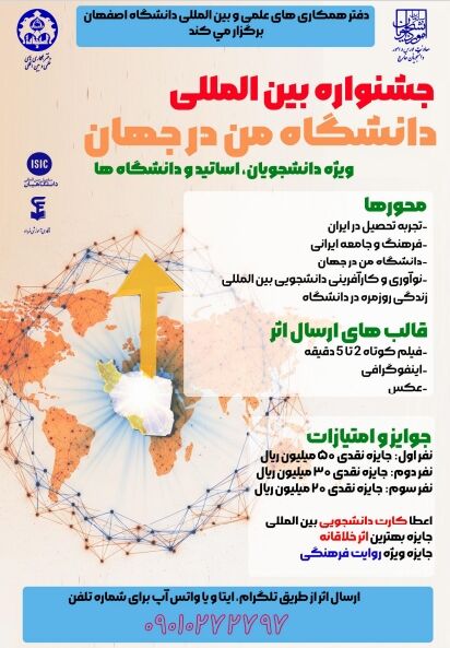 جشنواره بین المللی «دانشگاه من در جهان» برگزار می‌شود