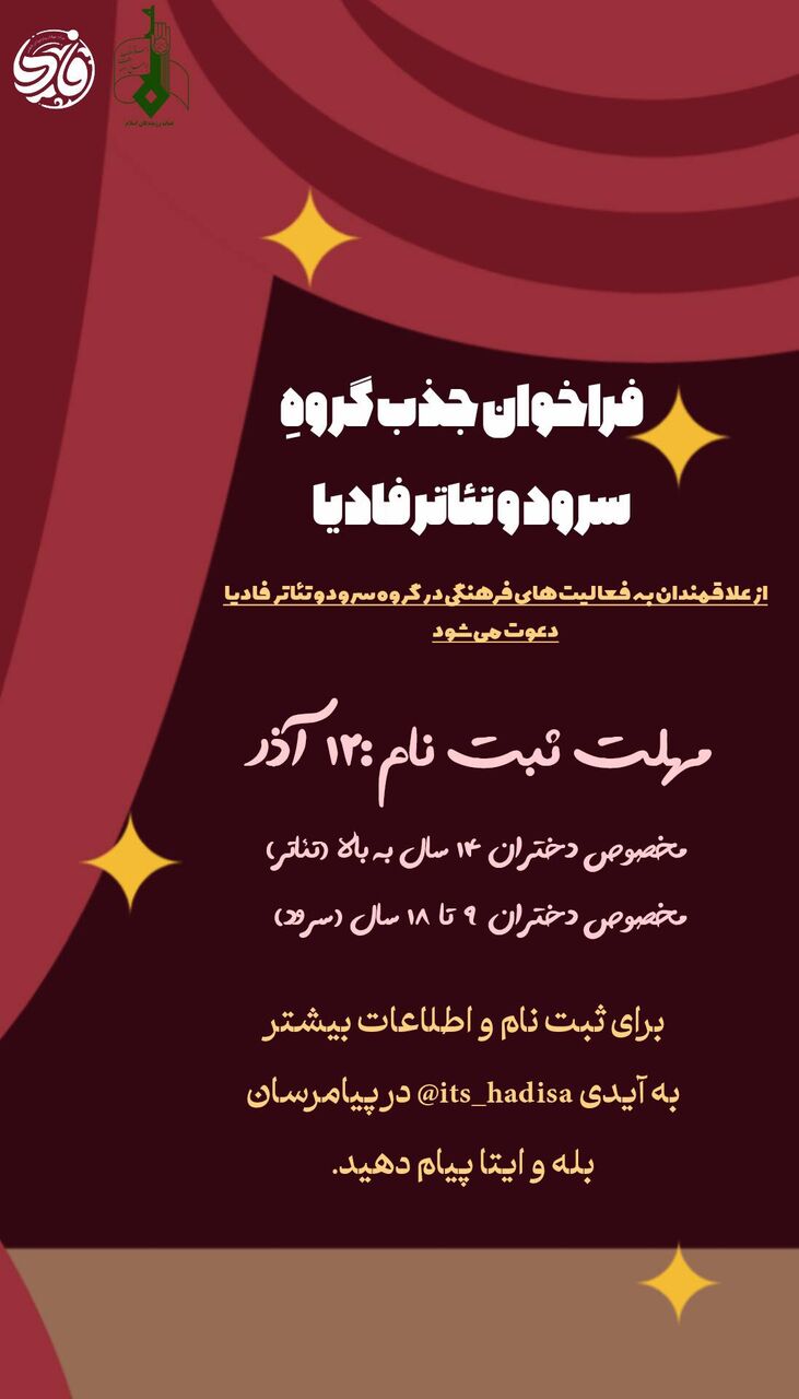 فراخوان جذب گروه سرود و تئاتر فادیا اعلام شد